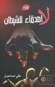 Satan has no friends